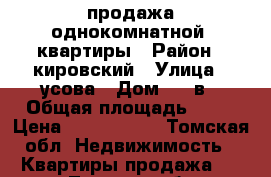 продажа однокомнатной  квартиры › Район ­ кировский › Улица ­ усова › Дом ­ 25в › Общая площадь ­ 42 › Цена ­ 2 730 000 - Томская обл. Недвижимость » Квартиры продажа   . Томская обл.